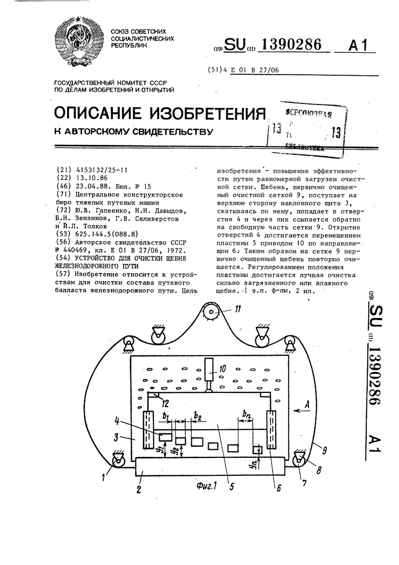 Устройство для очистки щебня железнодорожного пути. Советский патент 1988  года SU 1390286 A1. Изобретение по МКП E01B27/06 .