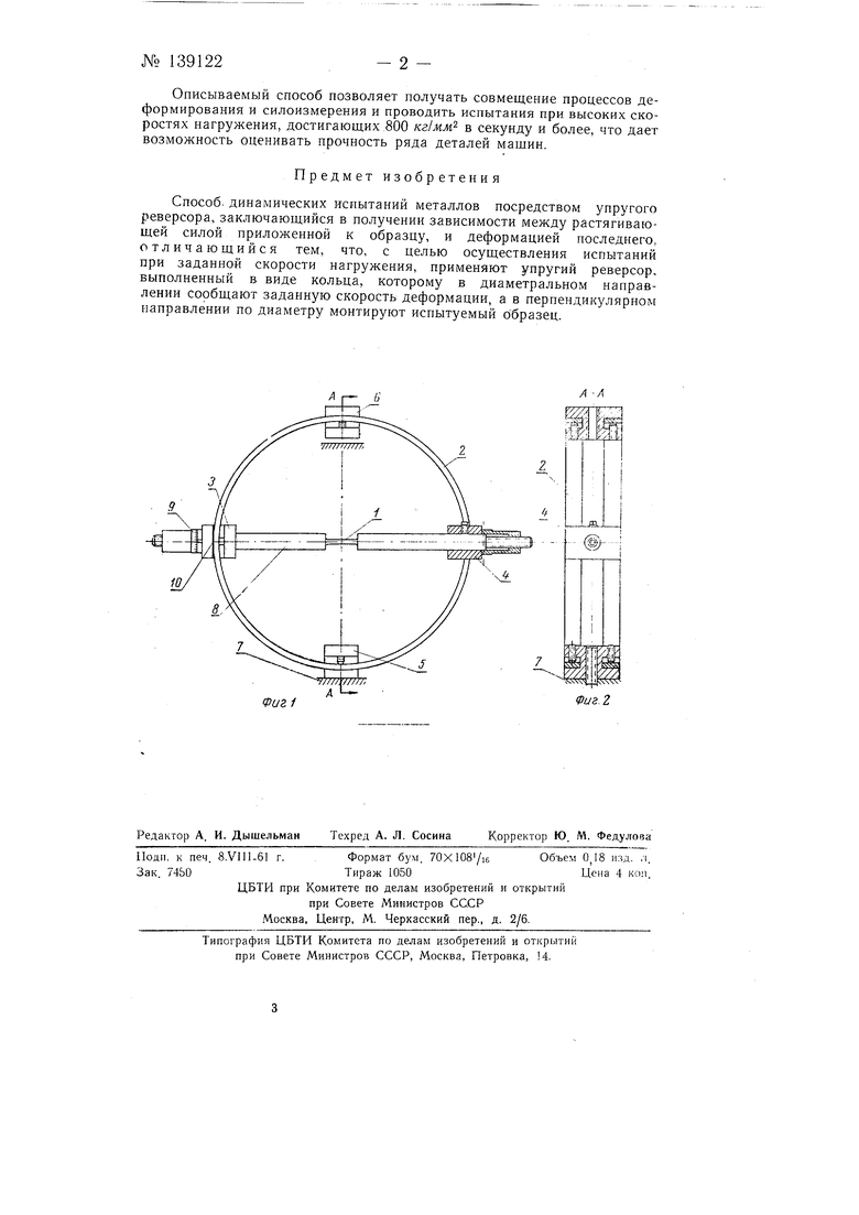 Способ динамических испытаний металлов посредством упругого реверсора.  Советский патент 1961 года SU 139122 A1. Изобретение по МКП G01N3/08 .