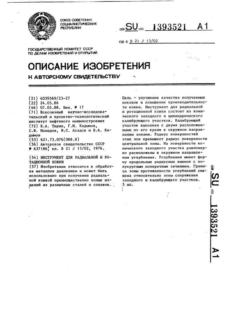 Инструмент для радиальной и ротационной ковки. Советский патент 1988 года  SU 1393521 A1. Изобретение по МКП B21J13/02 .