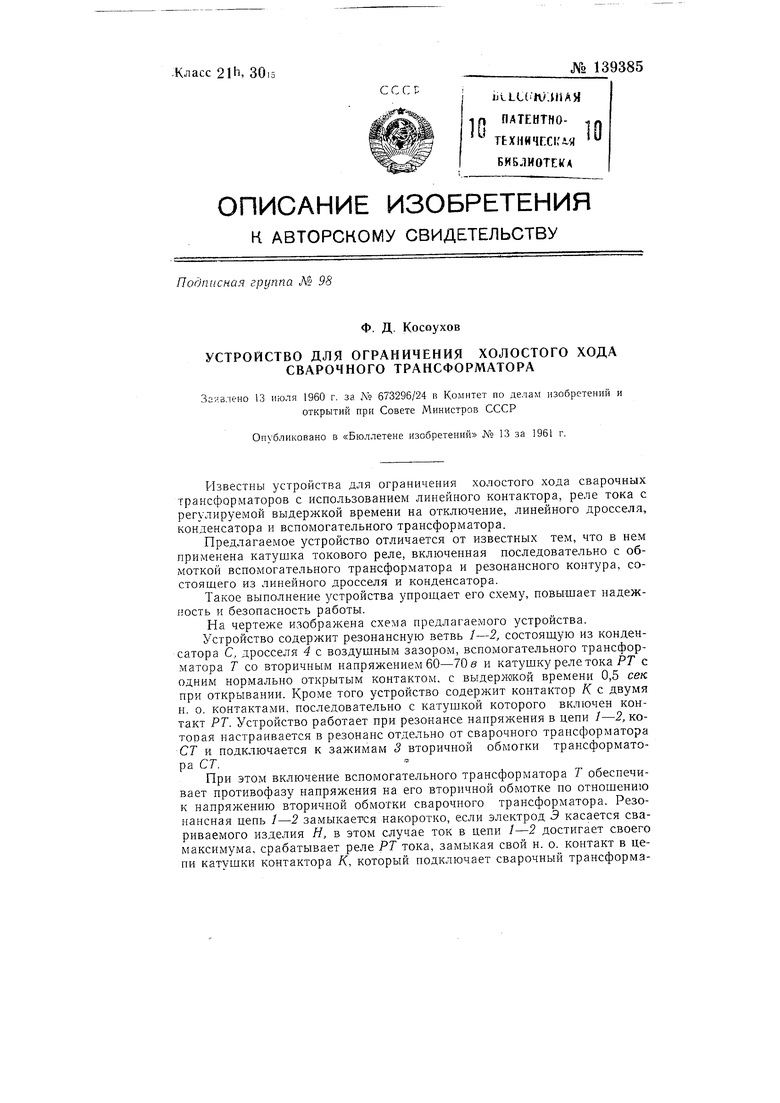 Устройство для ограничения холостого хода сварочного трансформатора.  Советский патент 1961 года SU 139385 A1. Изобретение по МКП B23K9/10  H02H3/24 H02H7/04 .