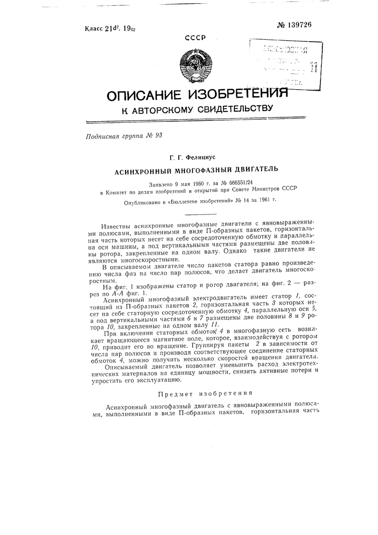 Асинхронный многофазный двигатель. Советский патент 1961 года SU 139726 A1.  Изобретение по МКП H02K17/14 H02K1/16 .