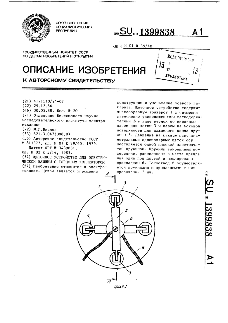 Щеточное устройство для электрической машины с торцовым коллектором.  Советский патент 1988 года SU 1399838 A1. Изобретение по МКП H01R39/40 .