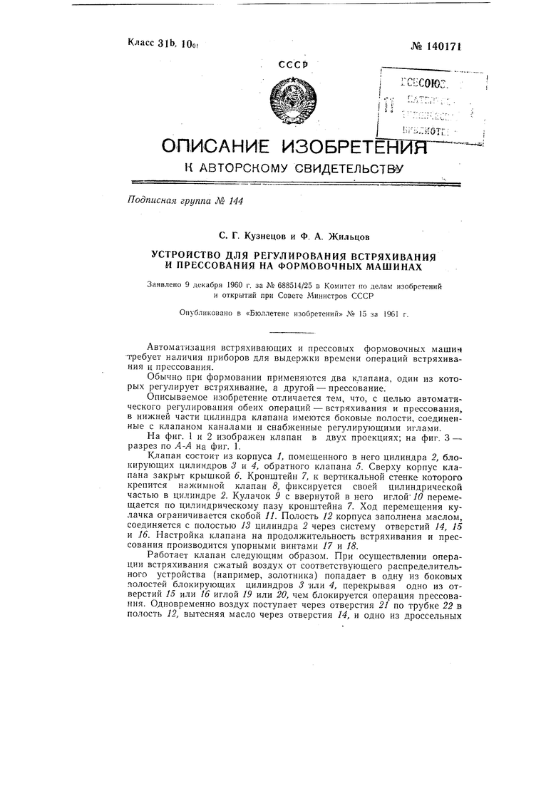 Устройство для регулирования встряхивания и прессования на формовочных  машинах. Советский патент 1961 года SU 140171 A1. Изобретение по МКП  B22C15/14 B22C19/04 .