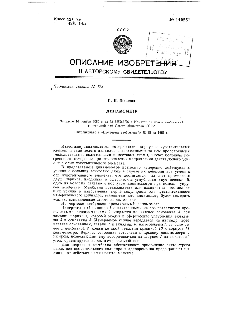 Динамометр. Советский патент 1961 года SU 140251 A1. Изобретение по МКП  G01L1/22 .