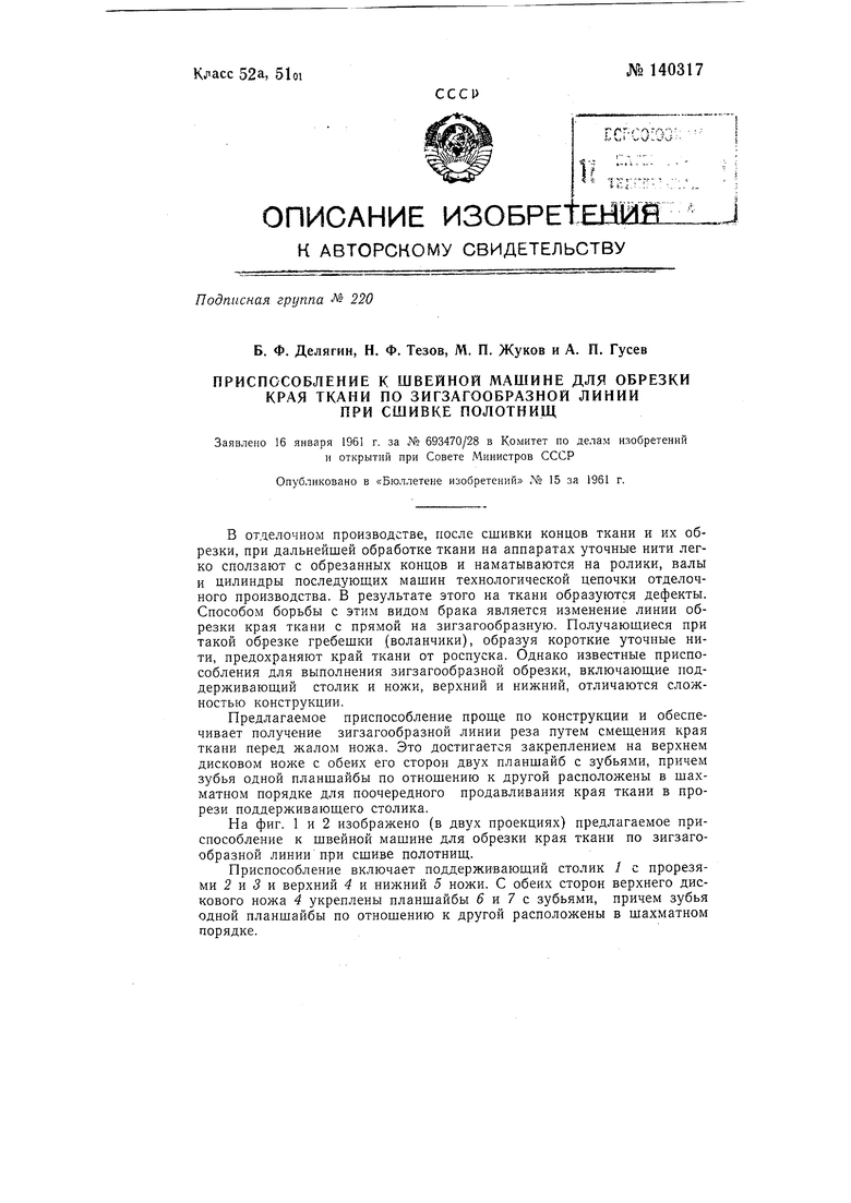 Приспособление к швейной машине для обрезки края ткани по зигзагообразной  линии при сшиве полотнищ. Советский патент 1961 года SU 140317 A1.  Изобретение по МКП D05B37/08 D05B3/00 .