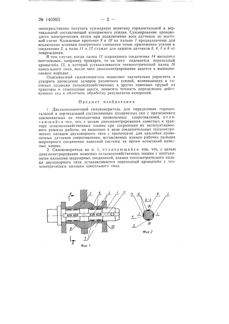 Двухкомпонентный силоизмеритель для определения горизонтальной и  вертикальной составляющих измеряемых сил. Советский патент 1961 года SU  140593 A1. Изобретение по МКП G01L5/16 .