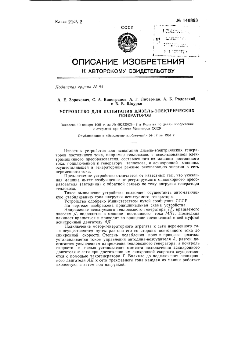 Устройство для испытания дизель-электрических генераторов. Советский патент  1961 года SU 140893 A1. Изобретение по МКП G01M19/00 H02K15/00 .