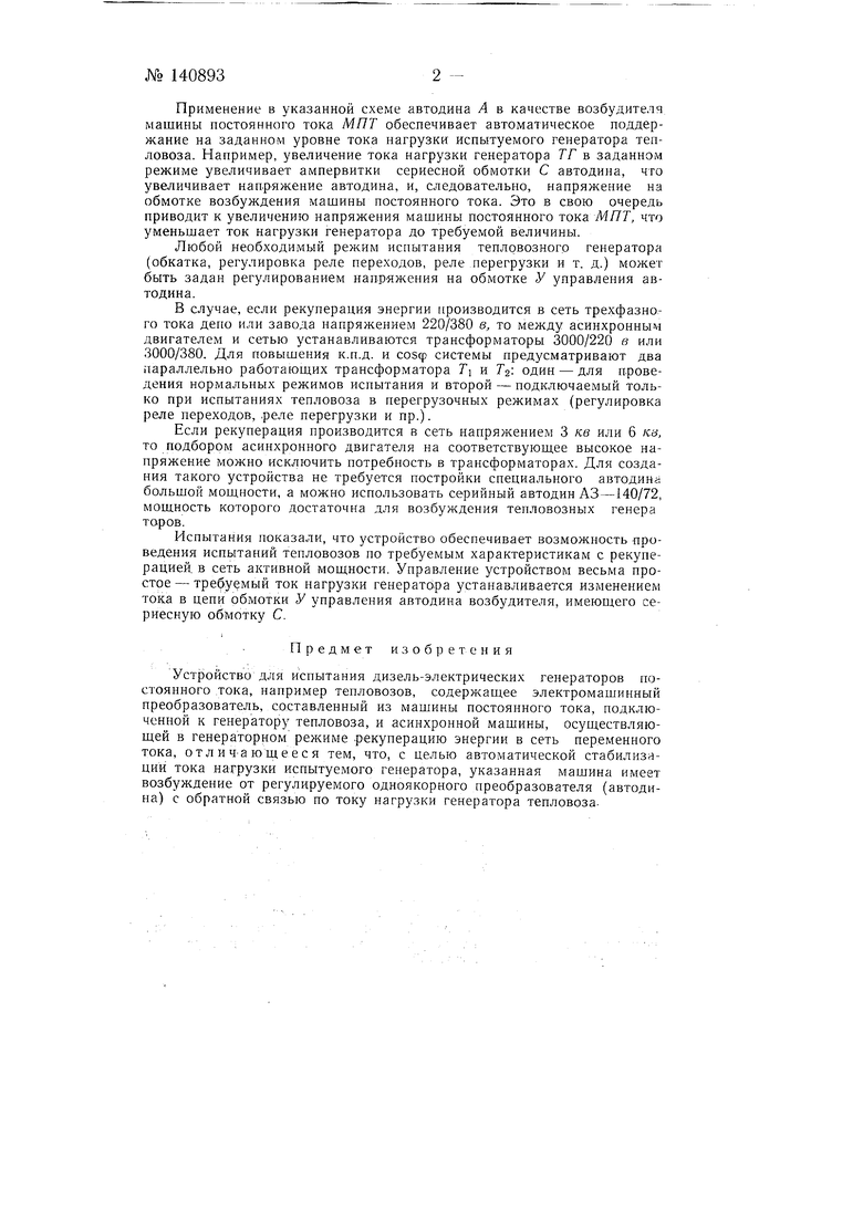 Устройство для испытания дизель-электрических генераторов. Советский патент  1961 года SU 140893 A1. Изобретение по МКП G01M19/00 H02K15/00 .