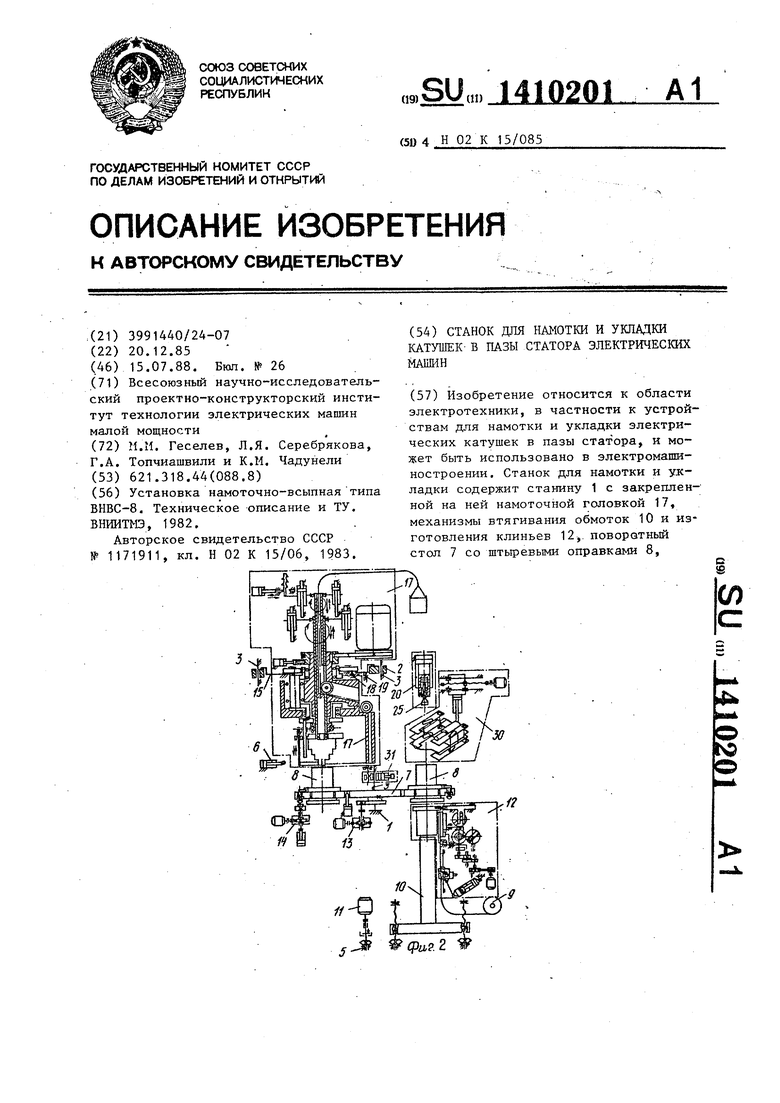 Станок для намотки и укладки катушек в пазы статора электрических машин.  Советский патент 1988 года SU 1410201 A1. Изобретение по МКП H02K15/85 .