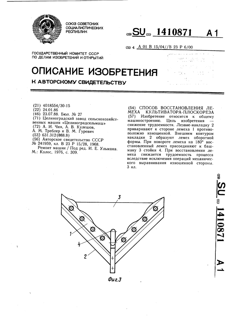 Способ восстановления лемеха культиватора-плоскореза. Советский патент 1988  года SU 1410871 A1. Изобретение по МКП A01B15/04 B23P6/00 .