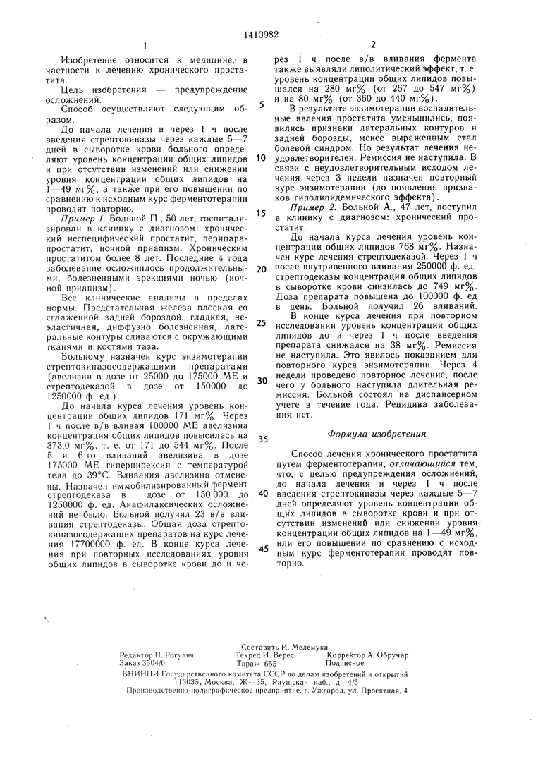 Способ лечения хронического простатита. Советский патент 1988 года SU  1410982 A1. Изобретение по МКП A61K38/43 A61K38/00 .