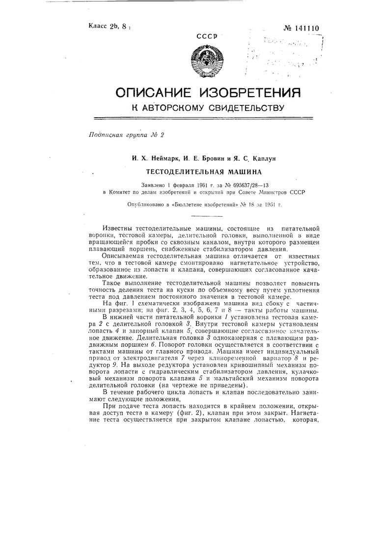 Тестоделительная машина. Советский патент 1961 года SU 141110 A1.  Изобретение по МКП A21C5/02 G01F11/04 .