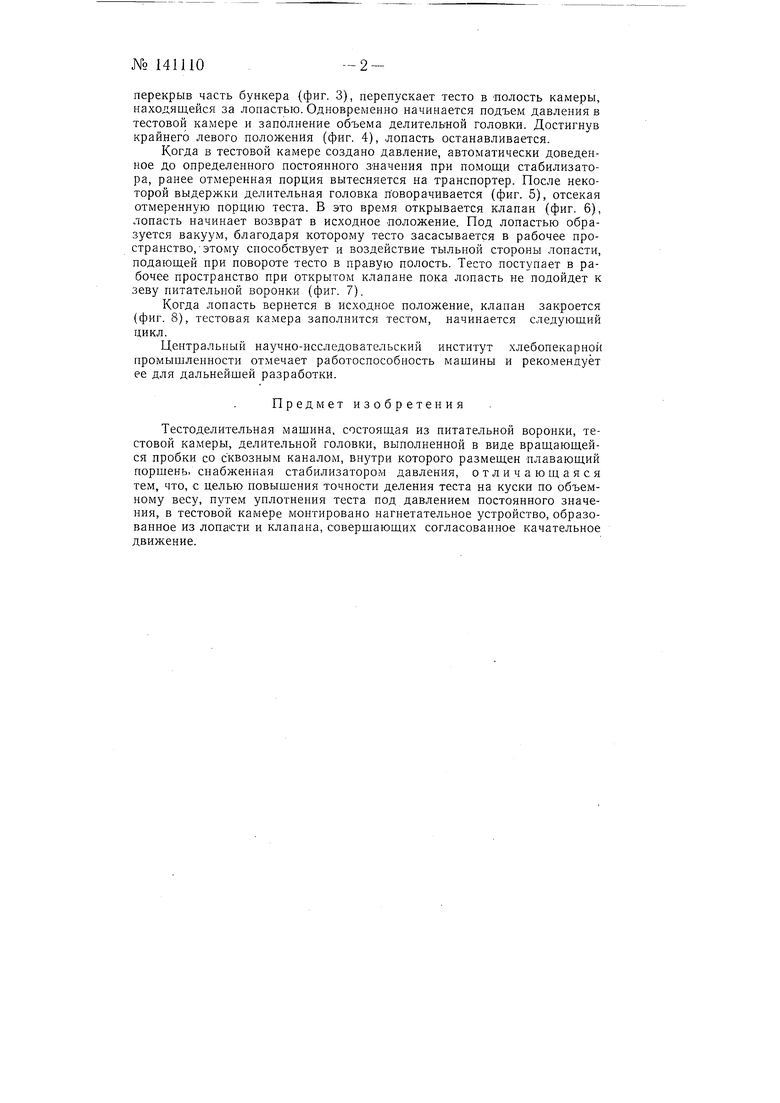 Тестоделительная машина. Советский патент 1961 года SU 141110 A1.  Изобретение по МКП A21C5/02 G01F11/04 .