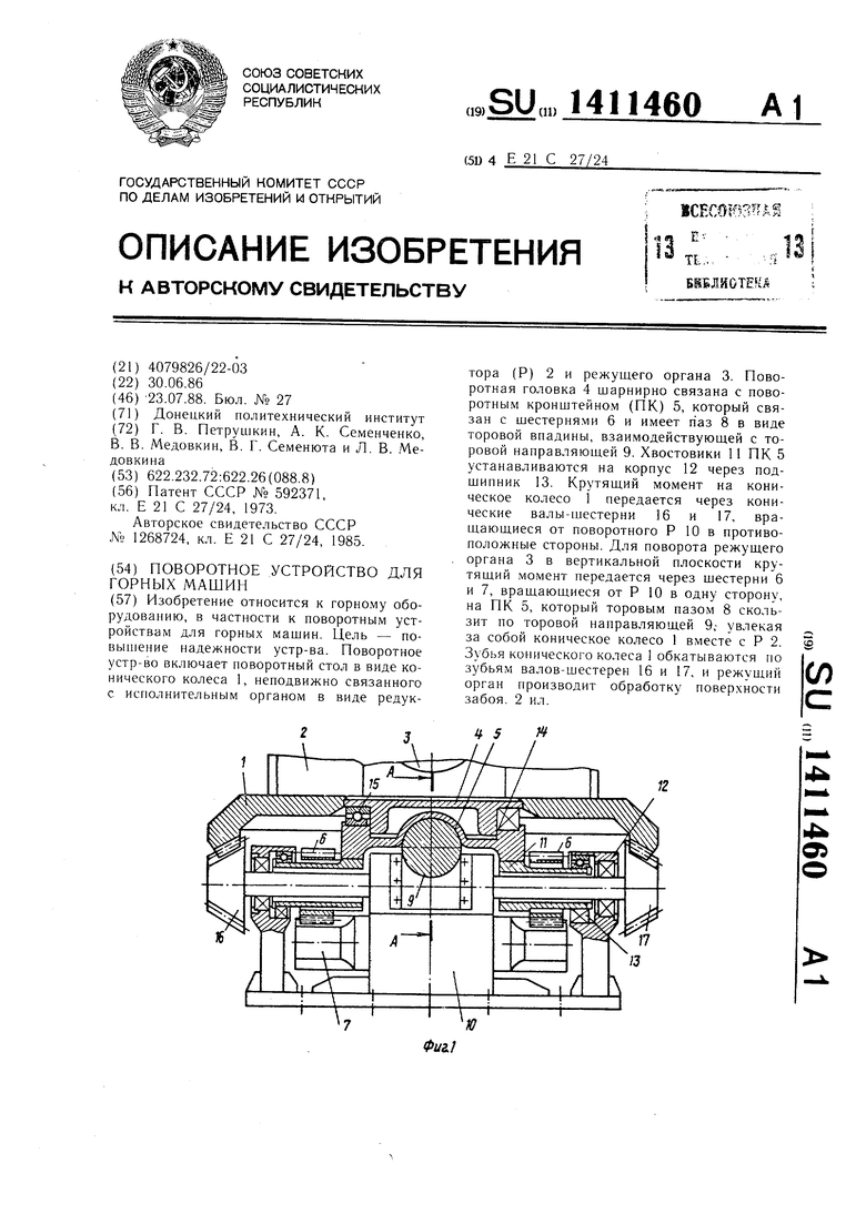 Поворотное устройство для горных машин. Советский патент 1988 года SU  1411460 A1. Изобретение по МКП E21C27/24 .