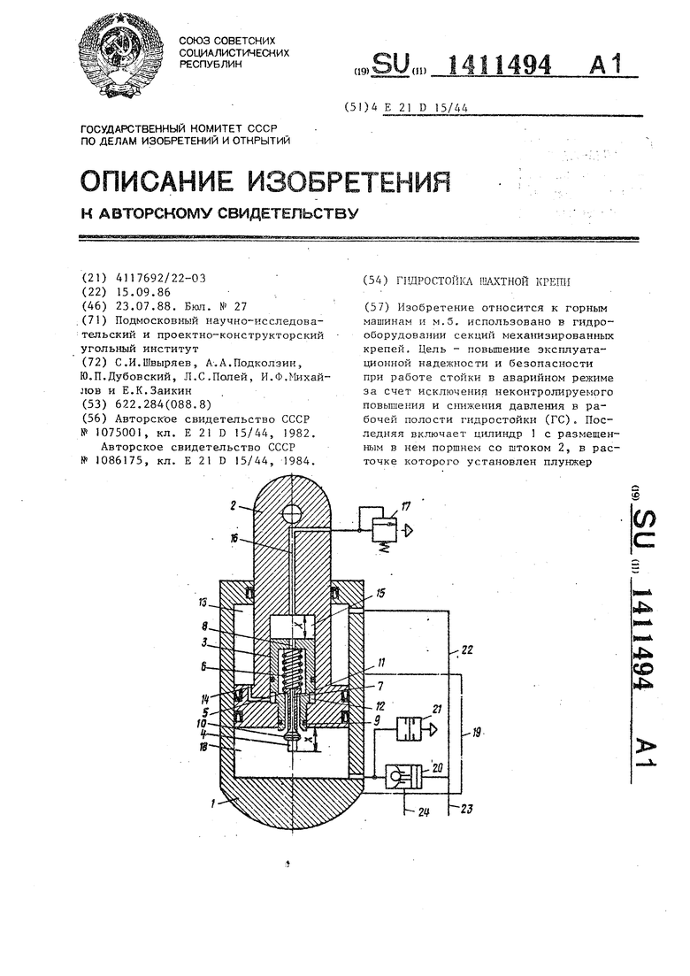 Гидростойка шахтной крепи. Советский патент 1988 года SU 1411494 A1.  Изобретение по МКП E21D15/44 .