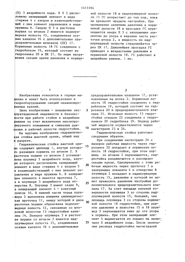 Гидростойка шахтной крепи. Советский патент 1988 года SU 1411494 A1.  Изобретение по МКП E21D15/44 .