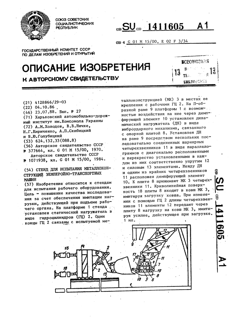 Стенд для испытания металлоконструкций землеройно-транспортных машин.  Советский патент 1988 года SU 1411605 A1. Изобретение по МКП G01M15/00  E02F3/34 .