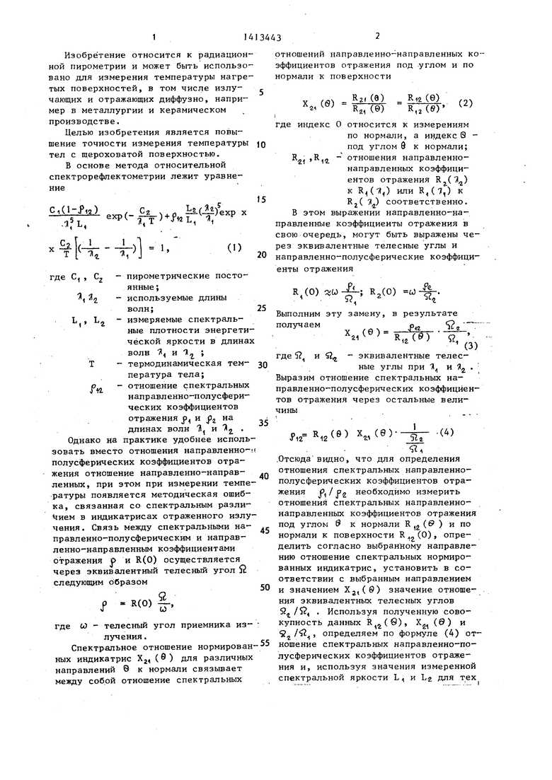 Способ измерения термодинамической температуры тел. Советский патент 1988  года SU 1413443 A1. Изобретение по МКП G01J5/60 .