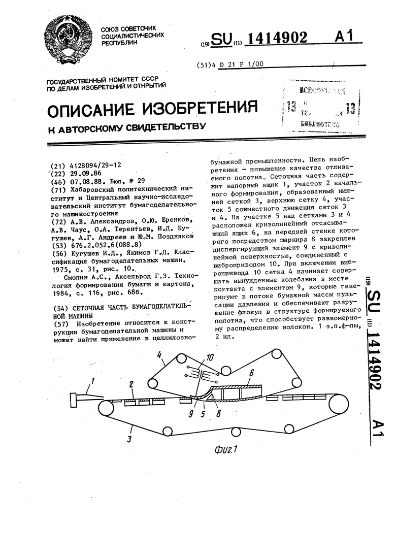 Сеточная часть бумагоделательной машины. Советский патент 1988 года SU  1414902 A1. Изобретение по МКП D21F1/00 .