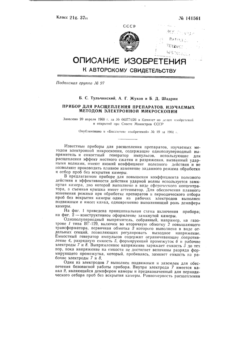 Прибор для расщепления препаратов, изучаемых методом электронной  микроскопии. Советский патент 1961 года SU 141561 A1. Изобретение по МКП  H01J37/26 G01N1/28 .