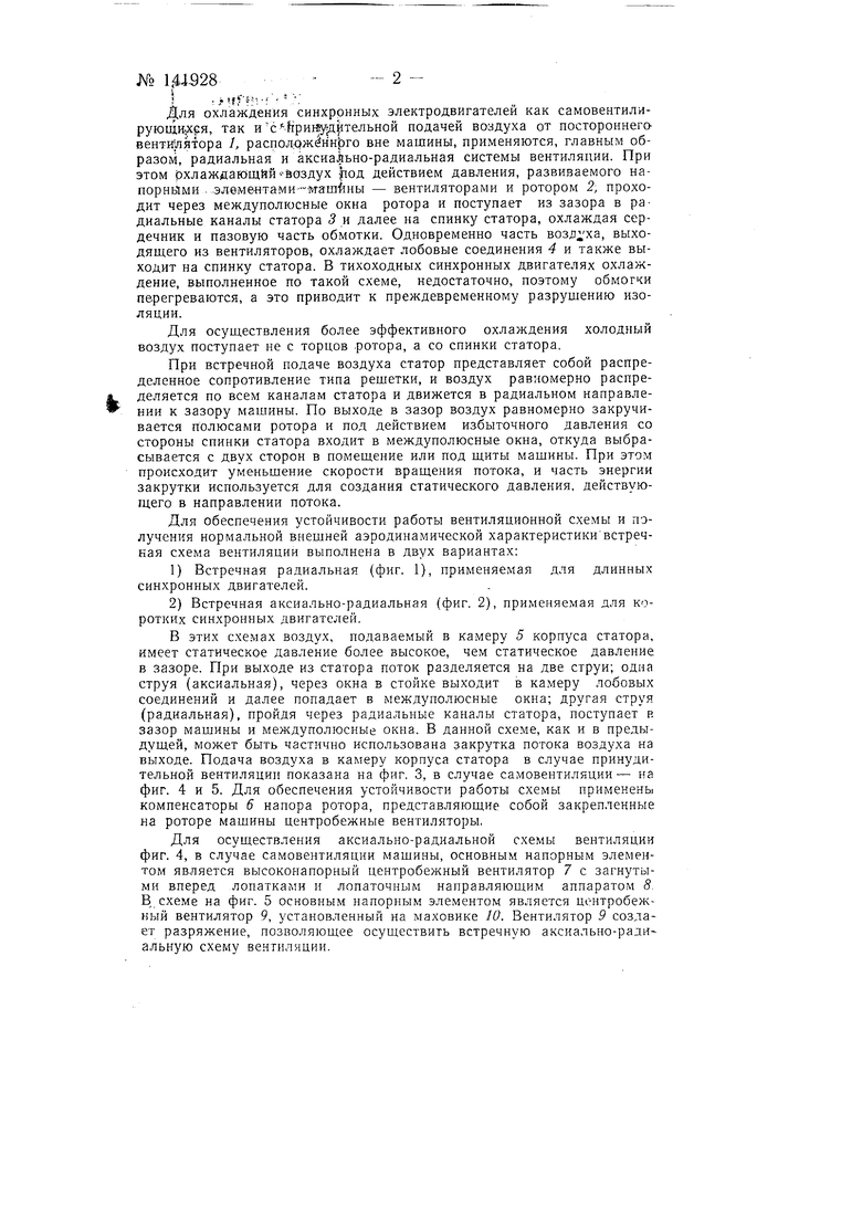 Устройство для вентиляции синхронных электродвигателей. Советский патент  1961 года SU 141928 A1. Изобретение по МКП H02K9/06 .