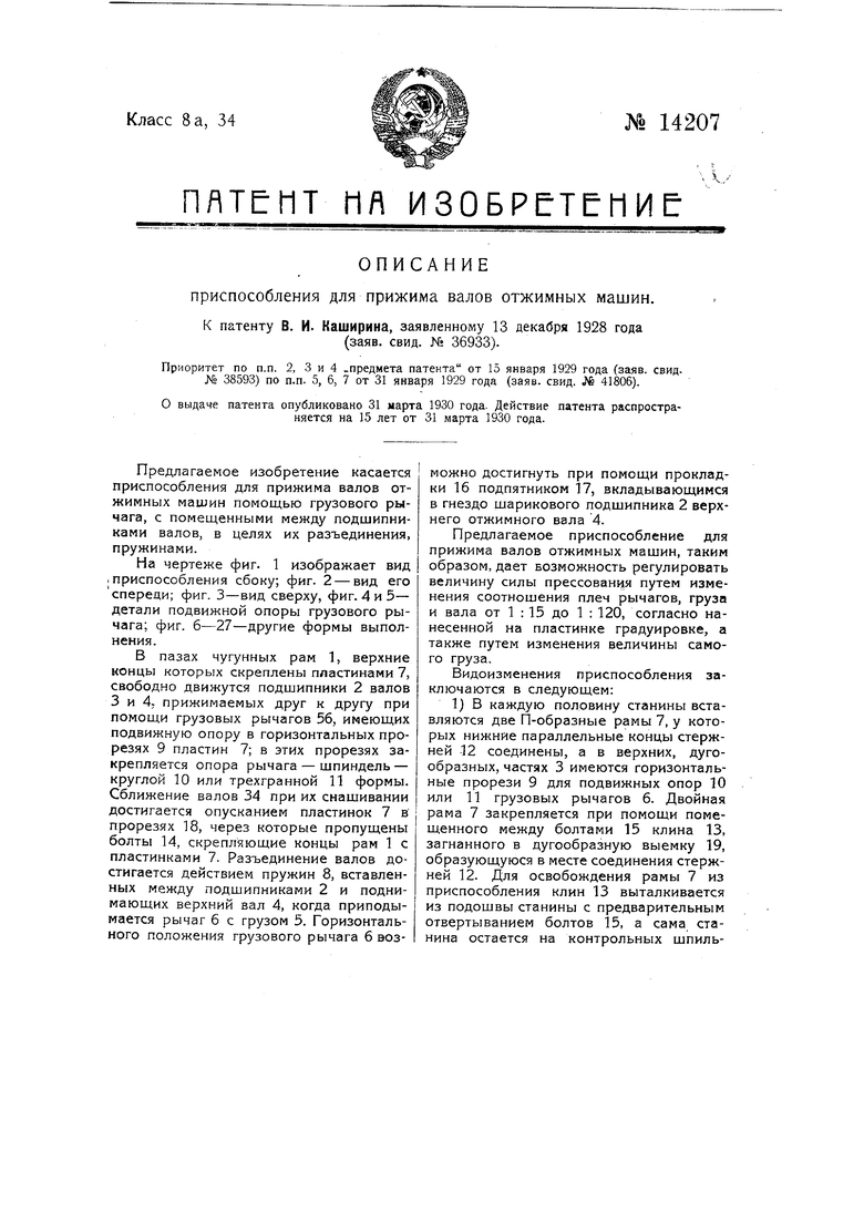 Приспособление для прижима валов отжимных машин. Советский патент 1930 года  SU 14207 A1. Изобретение по МКП D06C15/08 D21F3/08 .