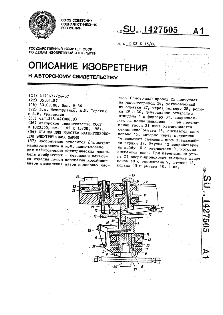 Станок для намотки магнитопроводов электрических машин. Советский патент  1988 года SU 1427505 A1. Изобретение по МКП H02K15/08 .