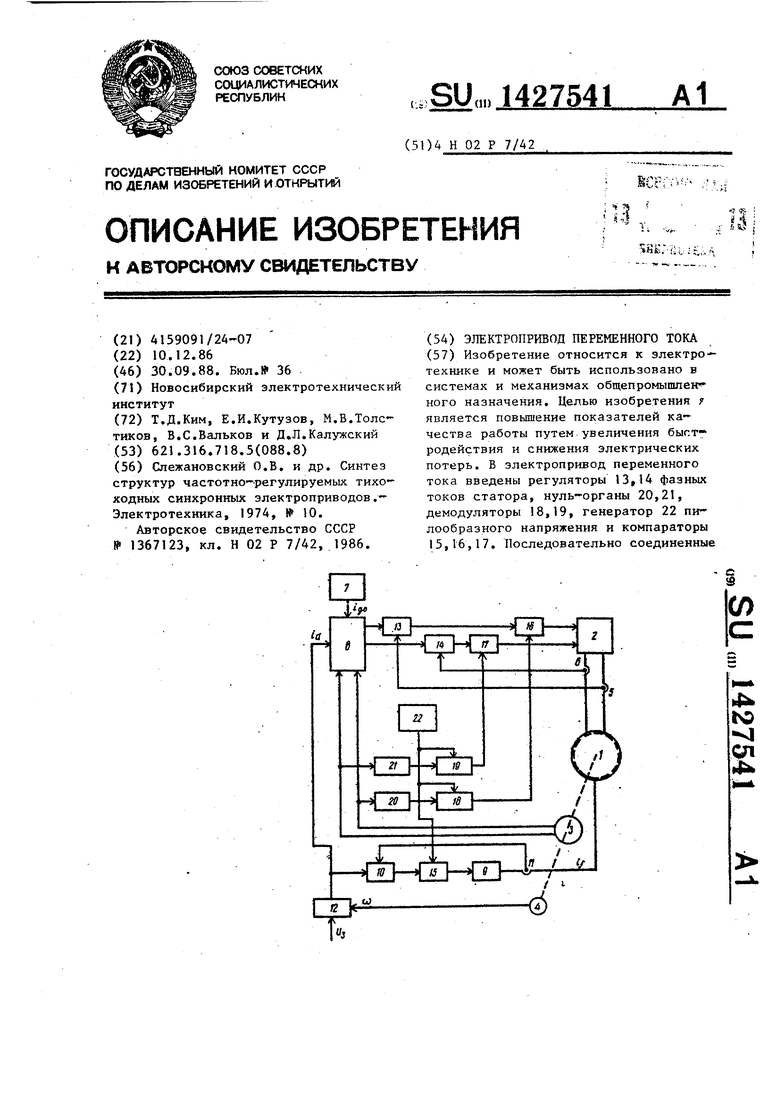 Электропривод переменного тока. Советский патент 1988 года SU 1427541 A1.  Изобретение по МКП H02P7/42 .