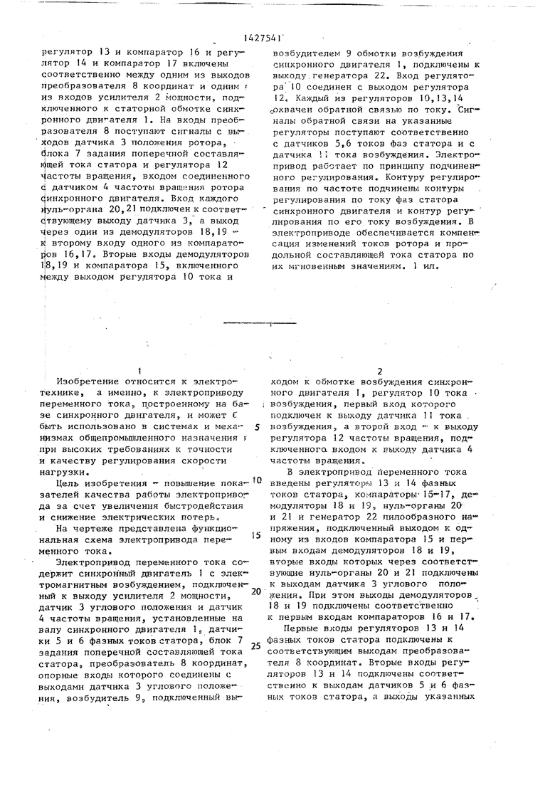 Электропривод переменного тока. Советский патент 1988 года SU 1427541 A1.  Изобретение по МКП H02P7/42 .