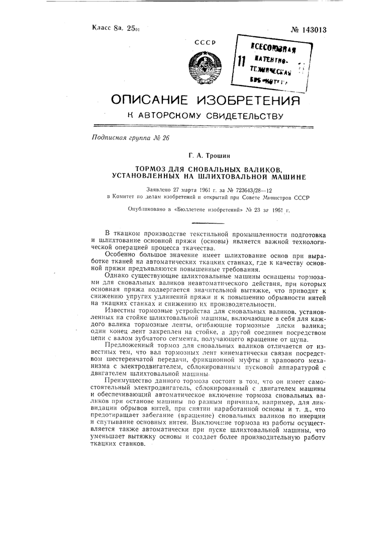 Тормоз для сновальных валиков, установленных на шлихтовальной машине.  Советский патент 1961 года SU 143013 A1. Изобретение по МКП D02H5/02 .