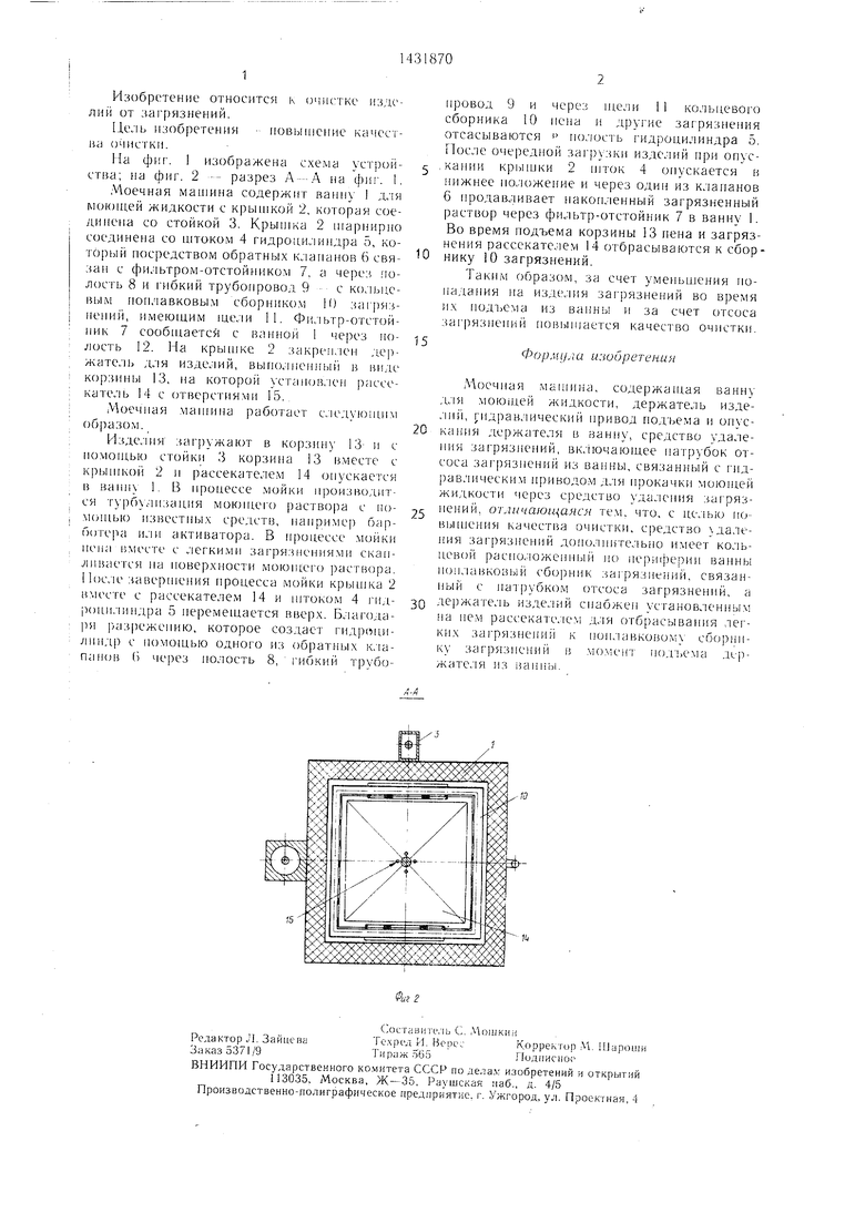 Моечная машина. Советский патент 1988 года SU 1431870 A1. Изобретение по  МКП B08B3/04 .