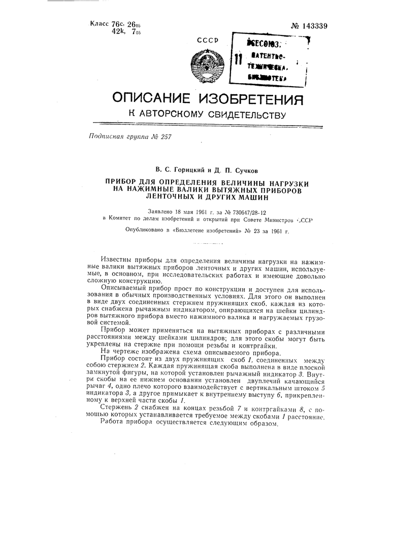 Прибор для определения величины нагрузки на нажимные валики вытяжных  приборов ленточных и других машин. Советский патент 1961 года SU 143339 A1.  Изобретение по МКП D01H5/80 .