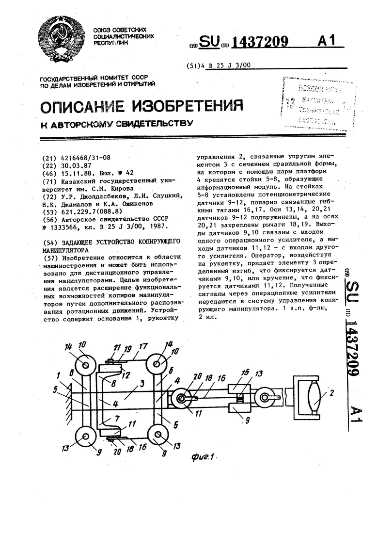 Задающие устройства. Устройство копирующего механизма. Чем связывают задающие устройства.