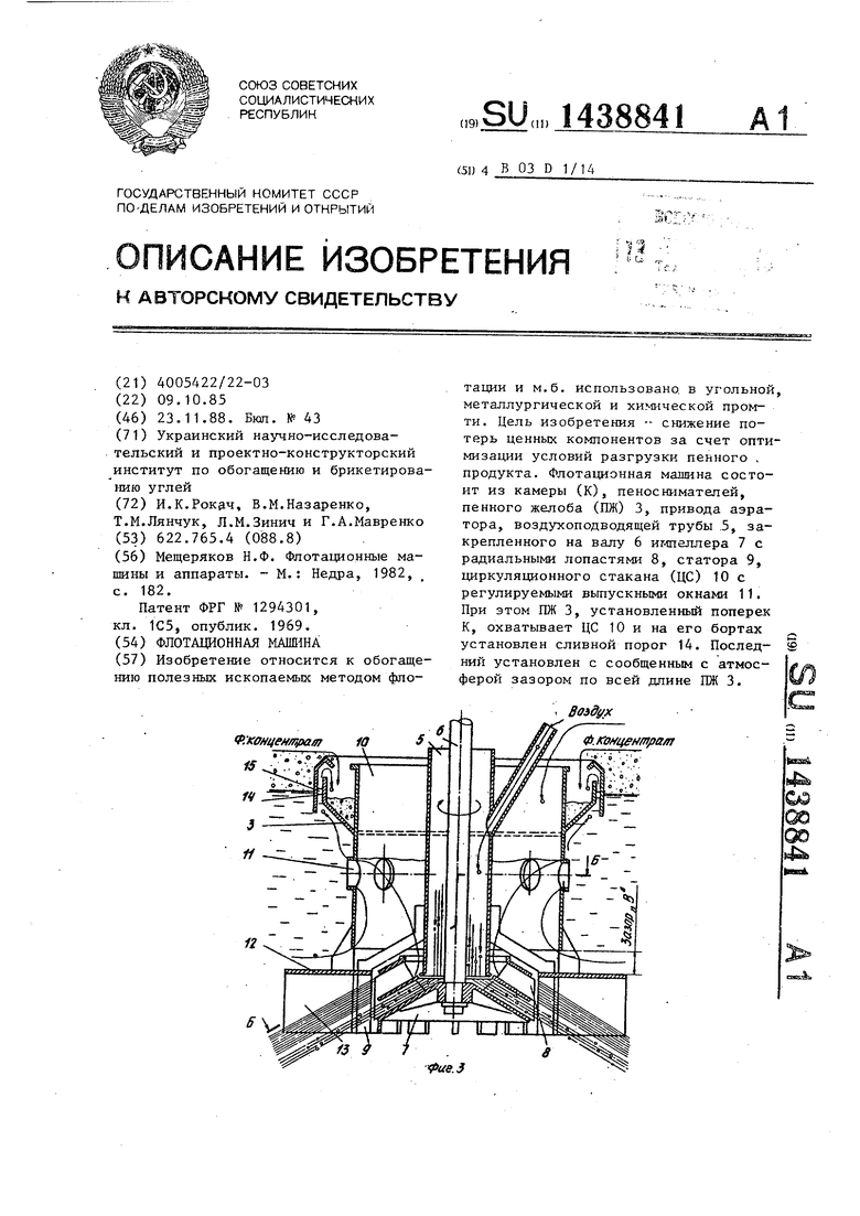 Флотационная машина. Советский патент 1988 года SU 1438841 A1. Изобретение  по МКП B03D1/14 .