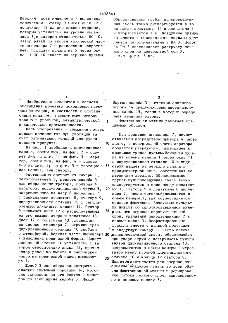 Флотационная машина. Советский патент 1988 года SU 1438841 A1. Изобретение  по МКП B03D1/14 .