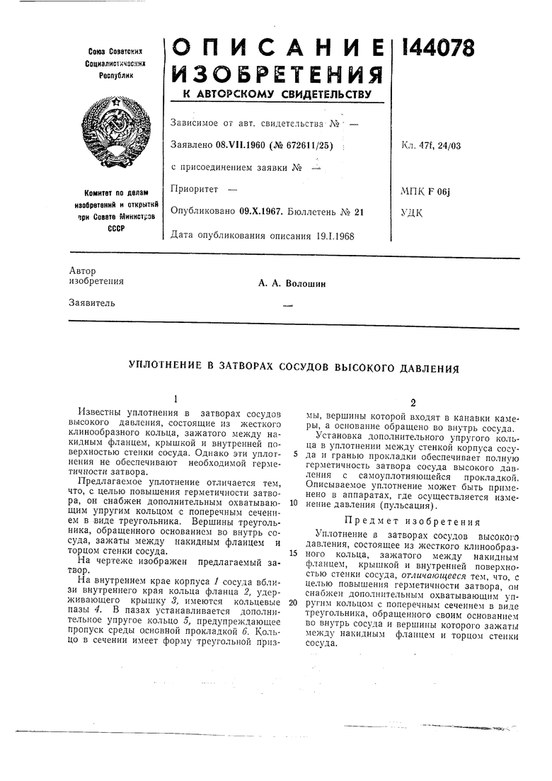 УПЛОТНЕНИЕ В ЗАТВОРАХ СОСУДОВ ВЫСОКОГО ДАВЛЕНИЯ. Советский патент 1962 года  SU 144078 A1. Изобретение по МКП F16J15/10 .