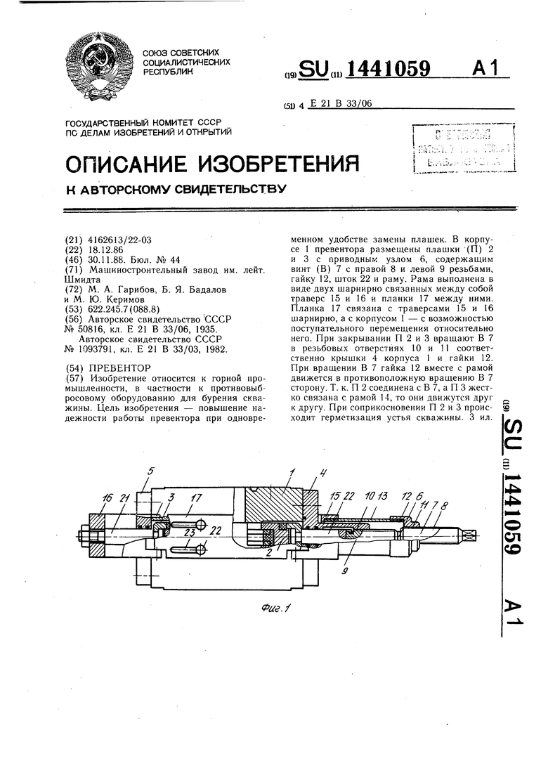 Превентор. Советский патент 1988 года SU 1441059 A1. Изобретение по МКП  E21B33/06 .