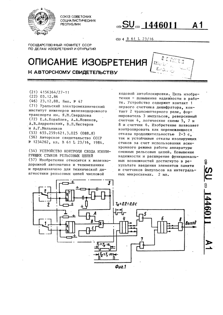 Устройство контроля схода изолирующих стыков рельсовых цепей. Советский  патент 1988 года SU 1446011 A1. Изобретение по МКП B61L23/16 .