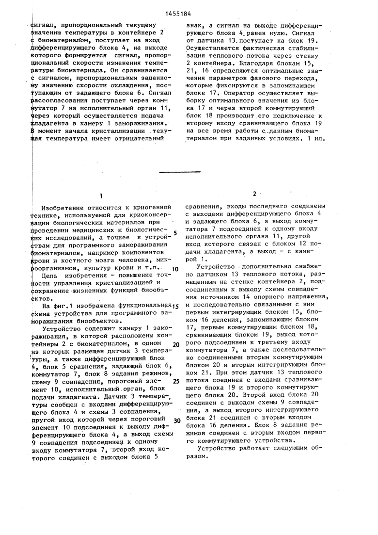 Устройство для программного замораживания биообъектов. Советский патент  1989 года SU 1455184 A1. Изобретение по МКП F25D3/10 .