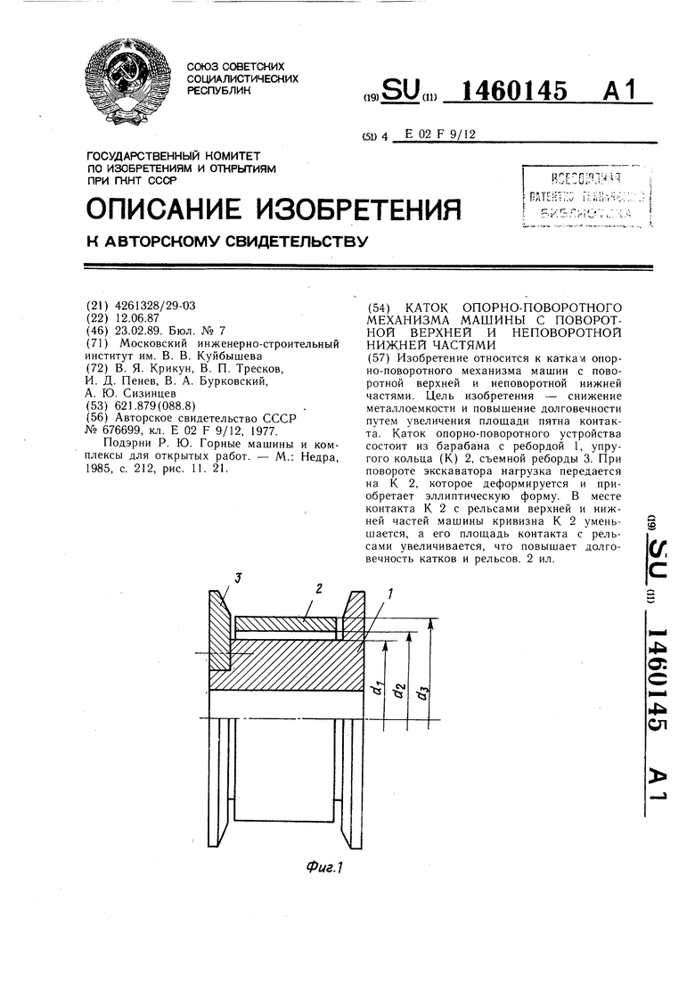 Каток опорно-поворотного механизма машины с поворотной верхней и  неповоротной нижней частями. Советский патент 1989 года SU 1460145 A1.  Изобретение по МКП E02F9/12 .