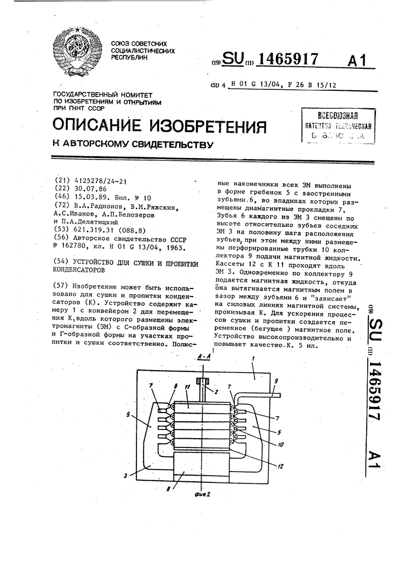 Устройство для сушки и пропитки конденсаторов. Советский патент 1989 года  SU 1465917 A1. Изобретение по МКП H01G13/04 F26B15/12 .