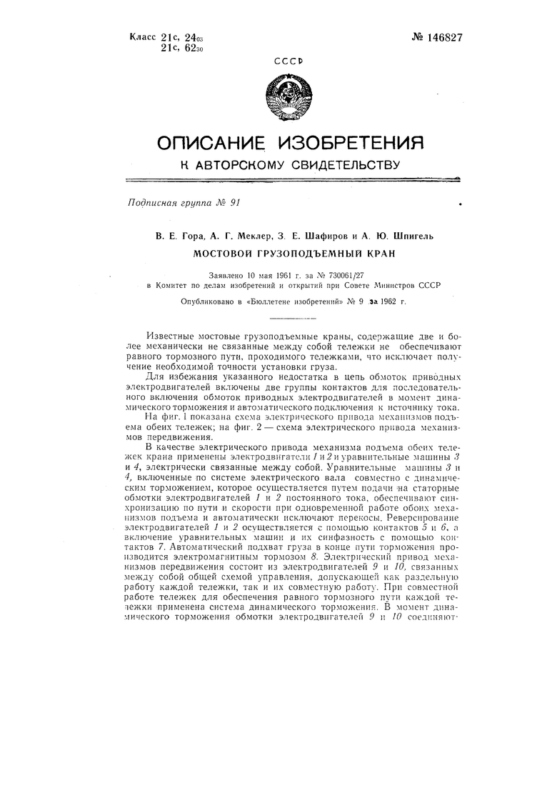 Мостовой грузоподъемный кран. Советский патент 1962 года SU 146827 A1.  Изобретение по МКП H02P5/52 B66C13/38 H02P3/00 .