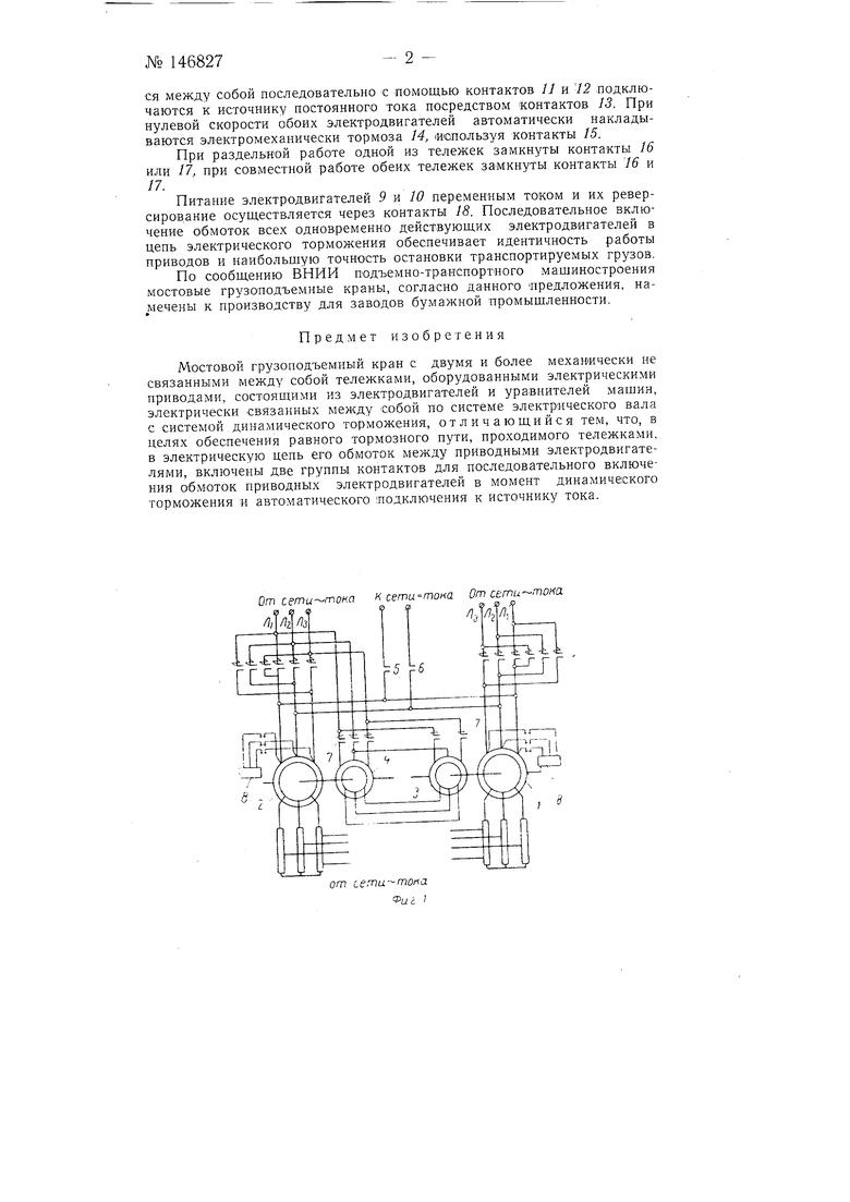 Мостовой грузоподъемный кран. Советский патент 1962 года SU 146827 A1.  Изобретение по МКП H02P5/52 B66C13/38 H02P3/00 .