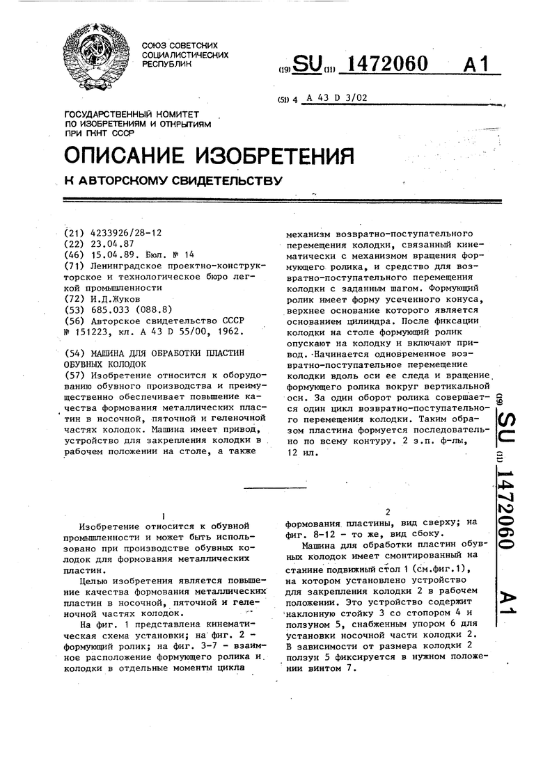 Машина для обработки пластин обувных колодок. Советский патент 1989 года SU  1472060 A1. Изобретение по МКП A43D3/02 .