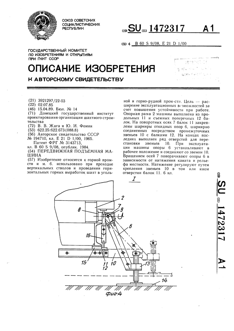 Передвижная подъемная машина. Советский патент 1989 года SU 1472317 A1.  Изобретение по МКП B60S9/08 E21D1/00 .