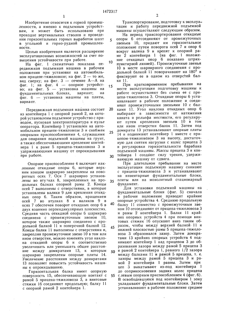 Передвижная подъемная машина. Советский патент 1989 года SU 1472317 A1.  Изобретение по МКП B60S9/08 E21D1/00 .