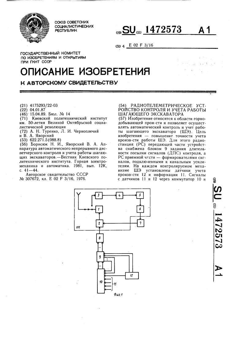 Радиотелеметрическое устройство контроля и учета работы шагающего  экскаватора. Советский патент 1989 года SU 1472573 A1. Изобретение по МКП  E02F3/16 .