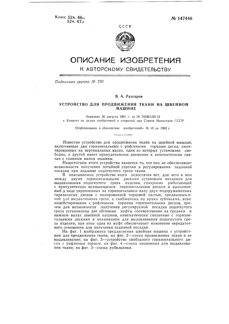 Устройство для продвижения ткани на швейной машине. Советский патент 1962  года SU 147446 A1. Изобретение по МКП D05B27/04 D05B27/12 .