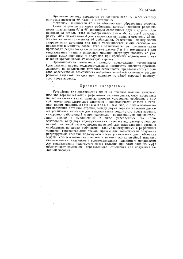 Устройство для продвижения ткани на швейной машине. Советский патент 1962  года SU 147446 A1. Изобретение по МКП D05B27/04 D05B27/12 .