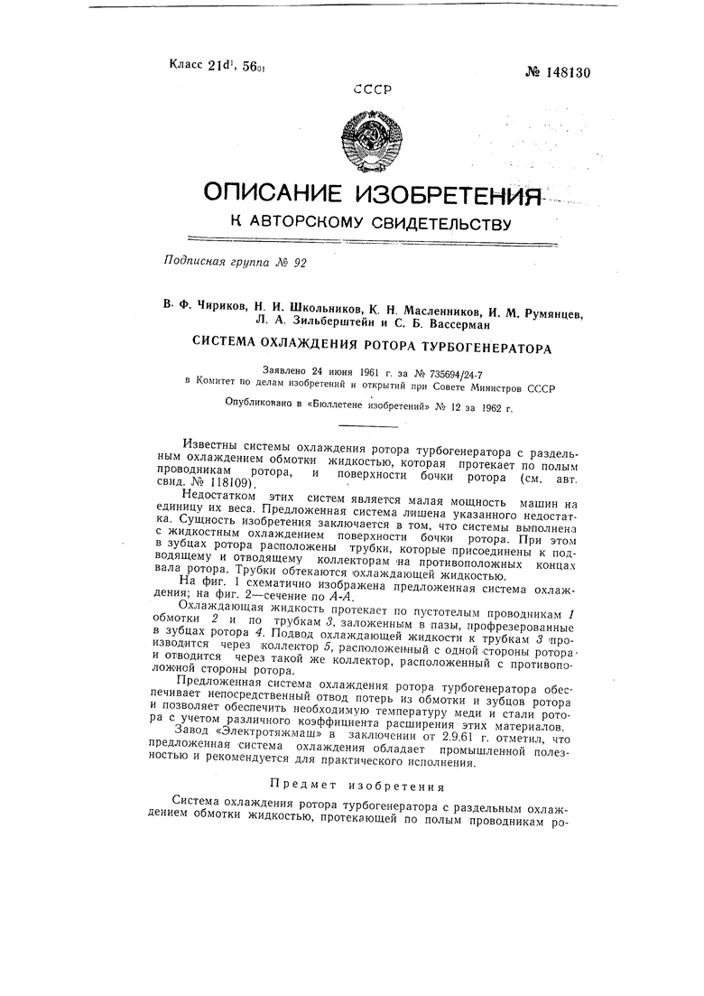 Система охлаждения ротора турбогенератора. Советский патент 1962 года SU  148130 A1. Изобретение по МКП H02K9/19 H02K1/32 .